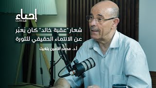 الجزائر في مرآة التاريخ [3/3] - مع د. محمد الأمين بلغيث | بودكاست إحياء