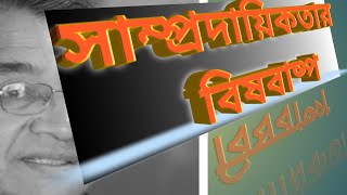 উপমহাদেশে সাম্প্রদায়িকতার বিষবাষ্প। সম্পূর্ণ বক্তব্য। ড. সলিমুল্লাহ খান। Dr. Salimullah Khan.