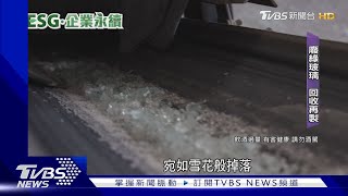 微醺後的瓶子...啤酒大廠「廢玻璃」浴火重生｜TVBS新聞 @TVBSNEWS01