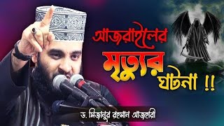 Mizanur Rahman azhari waz 🍁 Mizanur Rahman azhari status 🍁 Islamic video 🥀