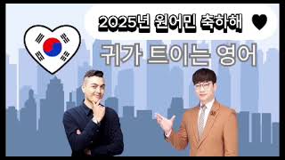 207귀트영🙉기적같은달~불나게울며일한불금 천사님들 성취성장성과냄을 추카추해☀️삐한원어민~즐겁개🐶씬나개🔥20250207귀트영🐓닭🐓치고☀️해🐶개화려더멋찌개🐶날으새🦜귀가활짝🙉~열리는영어