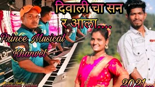 दिवाली चा सन र आला/🎹 PRINCE MUSICAL KHANVEL GROUP PARTY 🥁 NEW VIDEOS 📸 2021...👍