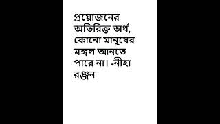 প্রয়োজনের অতিরিক্ত অর্থ, কোনো মানুষের মঙ্গল আনতে পারে না।  নীহা রঞ্জন