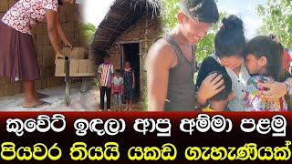 කුවේට් ඉඳලා ආපු අම්මා දරුවන් රැක ගන්න පළමු පියවර තියයි - sad story