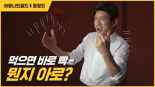 [아로나민골드x황정민] 연기의 神 국민배우 황정민의 ⚡짜릿한연기⚡ 비결은?