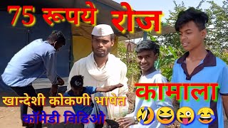 75 रूपये रोज कामाला || 75 Rupye Roj Kamala|| खान्देशी कोकणी भाषेत कॉमेडी 🤣😂🤪😜 विडीओ #khandesh