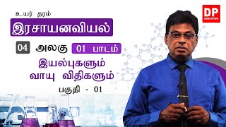 அலகு 04 | 01 வது பாடம் | இயல்புகளும் வாயு விதிகளும் - பகுதி - 01  | க. பொ. த. (உயர் தர) வேதியியல்