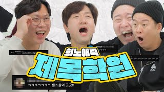 [개그재활센터]  개콘 출신 개그맨들의 제목학원ㅋㅋㅋㅋ이게 되네?