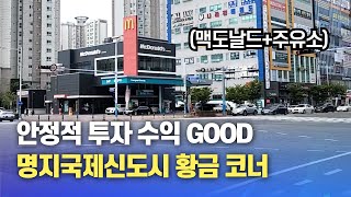 임대수익 월 4100만원! 명지국제신도시 시내 유일한 주유소\u0026맥도날드