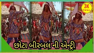 છોટા બીરબલ ની જોરદાર એન્ટી // રાજપરા //chhota birbal ni ramzat // RAJAPRA //