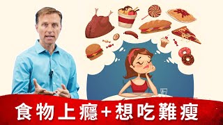 最難放棄的食物？5小秘訣解決口慾上癮