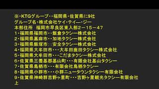 佐賀県鳥栖市鳥栖タクシー・基山市基山タクシー・小郡市小郡ニュータウンタクシー・KTGグループ国内最大級男女乗務員募集中・タクルートサイト