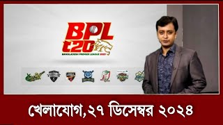 অনুশীলন শুরু করেছে তামিম সাকিবরা!! ভিরাট কোহলিকে জরিমানা করল অস্ট্রেলিয়া?খেলার খবর,২৬ ডিসেম্বর ২০২৪