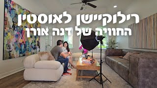 ביחד ברילוקיישן: ראיון עם דנה על החיים בטקסס