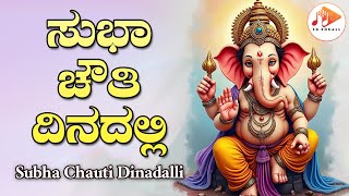 ಸುಭಾ ಚೌತಿ ದಿನದಲ್ಲಿ | Subha Chauti Dinadalli Audio Song | Puttur Narasimha |@sgkorallbhakti