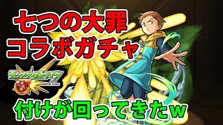 【モンスト】七つの大罪コラボガチャ引いたら今までの付けが回ってきた…【実況プレイ】