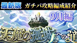 【モンスト】【天魔の孤城】[最新版]ガチパ攻略編成を紹介するよ[9月編]