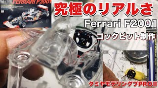 驚異のディテール再現！タミヤFerrari F2001コックピット制作