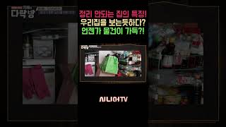 쓰레기장 같은 집들의 특징?! 설마 우리집!! [한국시니어TV] #정리 #청소 #정리정돈 #윤선현