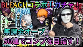 【モンスト】神引き！？BLEACHコラボガチャ！無課金オーブ50連でコンプを狙う！【toshi#318】