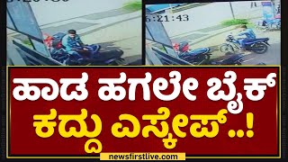 Bailhongal : ಬೈಕ್​ ಕದ್ದ ದೃಶ್ಯ CCTVಯಲ್ಲಿ ಸೆರೆ | Bike Theives | Belagavi  | NewsFirst Kannada