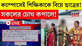 LIVE | University Campus এই অধ্যাপিকাকে বিয়ে করল Student ! সকলের চোখ কপালে! | Bangla News