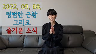 2022.09.08. 평범한 근황. 그리고 즐거운 소식. (#림프종 #림프종4기 #비호지킨씨임파선암 #미만성대세포B임파선암 #완전관해 #원자력병원)