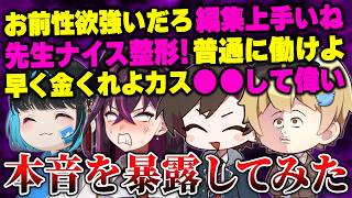 普段動画を撮ってるメンバーと1年で溜まった『本音』を言い合ったら超ギスギスしたｗｗｗｗ【キムテス/おっP/あーずかい/毒ヶ衣ちなみ/毒★あきお】