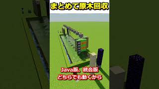 植林場の原木回収装置作ってみた！【マイクラ】【Java版＆統合版】#shorts  #マインクラフト #java版  #統合版