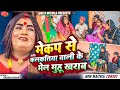 मेकप से कलकतिया वाली के भेल मुहू खराब // Maithili Comedy 2024 //