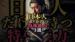 日本人だけが持っている特殊な能力3選 #歴史 #日本 #history