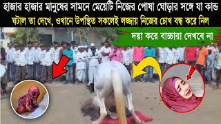 প্রকাশ্য দিবালোকে যুবতী মেয়েটি নিজের পোষা ঘোড়ার সাথে যা করল, তা দেখে সবাই অবাক/ Animals Lover...