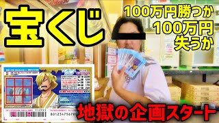 【宝くじ】素人がワンピーススクラッチ買ってみた　100万円勝つか100万円失うか恐ろしい企画会議が行われた　I'm HARUコラボ動画