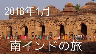 2018年1月 南インドの旅(ハンピ、バーダーミ、ビジャープル)