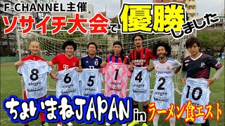 【悲願達成‼️】ソサイチ❌ラーメンイベントの大会に参戦⚽️