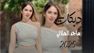 جديد دبكات2025ماجد الهلالي🎤خدج ريش الحمامه وطرف البرطم بيشامه الجديد مامطروق🫀🔥العازف طارق الحمداني🥁🎹