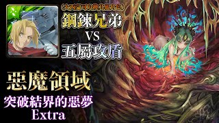 神魔之塔 | 惡魔領域 突破結界的惡夢 Extra | 鋼鍊兄弟不能輸！零死破五屬攻盾！(西蒙可換其他火機增傷角色)