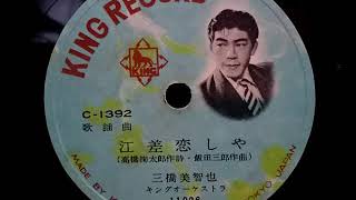 三橋 美智也  ♪江差恋しや♪  1956年  78rpm record , HMV 101 phonograph