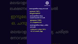 മലയാളത്തിലെ ആദ്യ നോവൽ #gk#psc #prelims2024