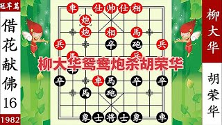 象棋神少帅：柳大华借花献佛 鸳鸯炮攻胡荣华 车炮闹士杀到他服了【象棋神少帥】