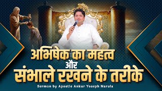 अभिषेक का महत्व और संभाले रखने के तरीके || Powerful Sermon ||@AnkurNarulaMinistries