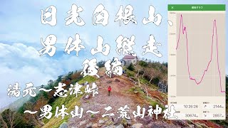 2021/6/13 絶景の日光白根山〜男体山縦走30km後編（日光湯本〜志津峠〜男体山〜二荒山神社〜中禅寺湖）累計上り2144m下り2857m