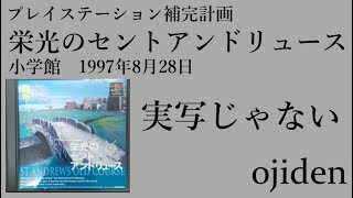 プレイステーション補完計画　栄光のセントアンドリュース