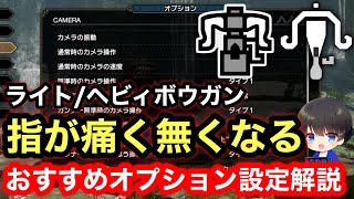 【ライト/ヘビィ】変えるだけで火力アップ！？狩りがかなり快適になるボウガンのオプション設定について解説！【PS4/PS5版/ナスバゼ/4乙/5乙25分】【MHRsb】【モンハンライズ：サンブレイク】