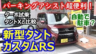 新型タント カスタムRS ターボ試乗！自動で駐車？「スマートパノラマパーキングアシスト」超便利♪