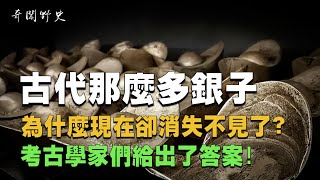 古代那麼多銀子，為什麼現在卻消失不見了？考古學家們給出了答案！ / 奇聞野史