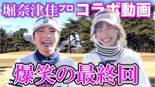 【おまけコラボ】堀 奈津佳プロと褒め合い・サドンデス対決〜！！