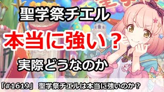 【プリコネ】聖学祭チエルは本当に強いのか？実際はどうなのか？ 【プリンセスコネクト！】