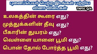 புனைப்பெயர் பெற்ற இடங்கள்/Nicknamed Places in tamil/பொது அறிவு வினா விடைகள்/Tnpsc /JPA Tamil Center