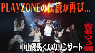 Travis Japan【ウラ側密着】中山優馬くんのコンサートでPLAYZONEの曲を全力パフォーマンス！